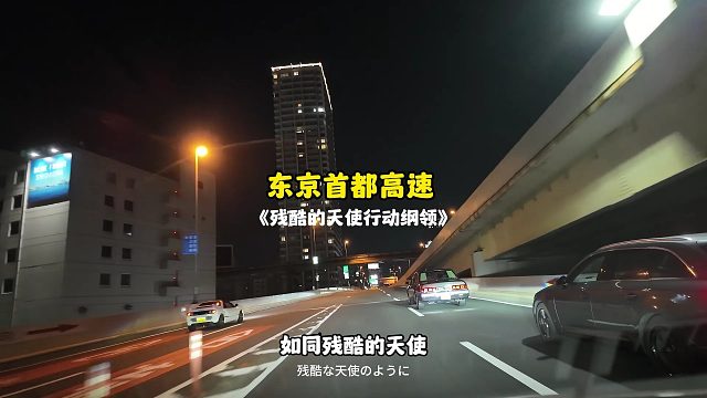 下班东京首都高速 边开边唱《残酷的天使行动纲领》