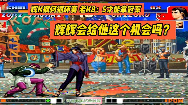 辉K枫何循环赛，老K8：5才能拿冠军，有机会吗？