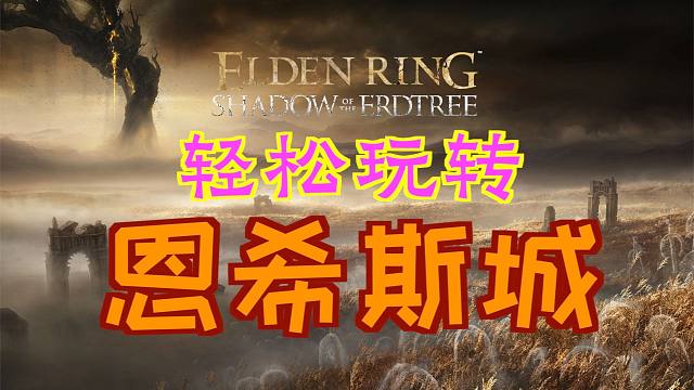 「艾尔登法环DLC：黄金树幽影」轻松玩转“恩希斯城”（魔力龙徽护符+3、骑士实习生的制作笔记、仕女剑