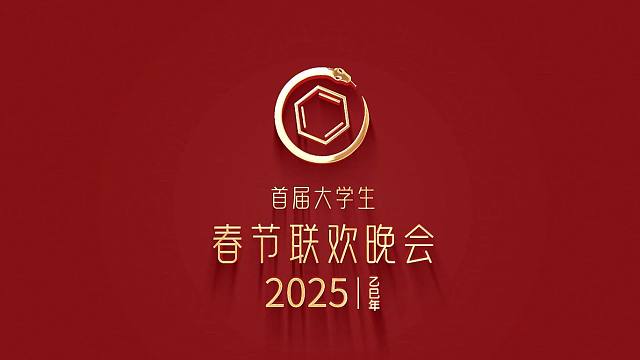 2025大学生春晚节目单发布