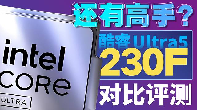 能扳回一城吗？酷睿Ultra5-230F测评！