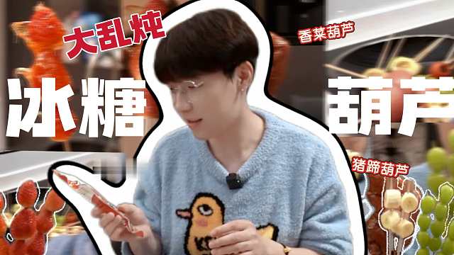 【万物皆可冰糖】我终于把我喜欢吃的食物全糖了！！