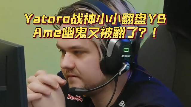 《Yatoro战神小小翻盘YB！Ame幽鬼又被翻了？！》刀塔名画 裂变杯篇