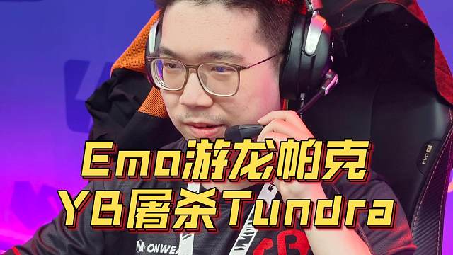 《Emo游龙帕克 YB屠杀Tundra！》刀塔名画 裂变杯篇