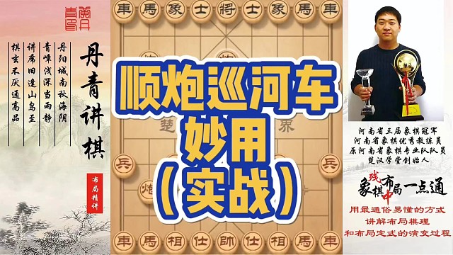 顺炮巡河车的妙用（实战）！如何快速提升象棋水平系统学棋？如何学习布局、中局、残局？少走弯路，真心教棋