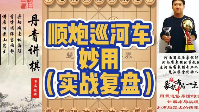 顺炮巡河车的妙用（实战复盘）！如何快速提升象棋水平系统学棋？如何学习布局、中局、残局？少走弯路，真心