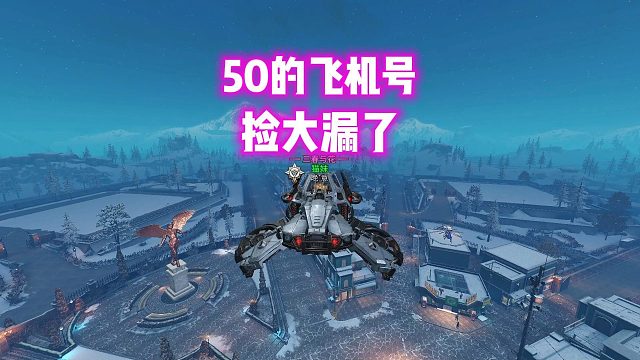 50块的号有飞机！粉丝说他捡了大漏！