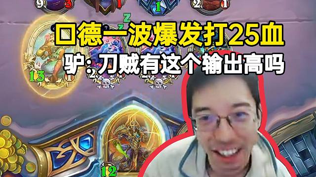 驴鸽试玩全新口德一波爆发打了25血：刀贼有这个输出高吗？