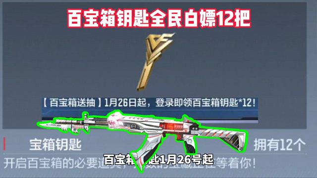 百宝箱钥匙全民白嫖12把，两发六连出个81机械那不爽歪歪了吗