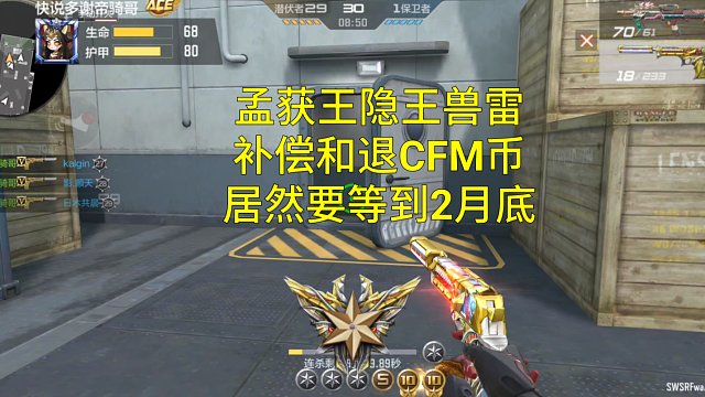 【CF手游】退还购买王隐王兽雷的CFM币居然要等到2月底！合成了无法退币太逆天了！
