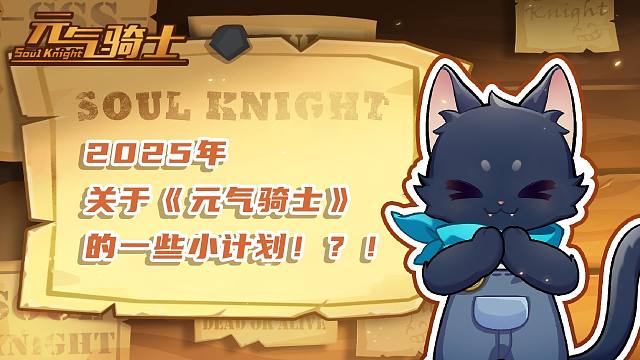 【元气骑士】偷看元气骑士策划笔记！！