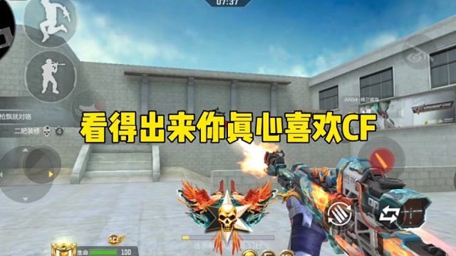 看的出来你是真心喜欢玩穿越火线