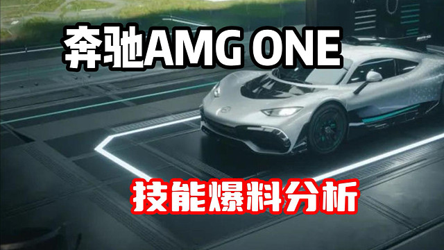 首台双组别殿堂！首个主动释放技能！奔驰AMG ONE技能爆料！超详细分析！