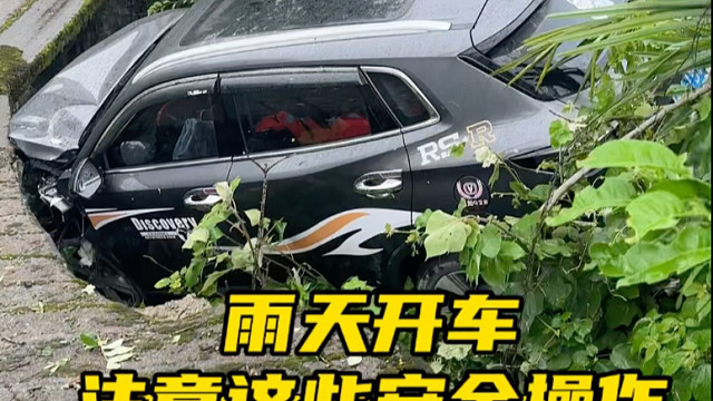 下雨天开车要注意注意这些安全知识#汽车知识分享