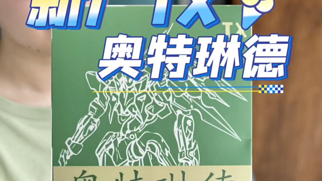 新厂TX奥特琳德 开箱～