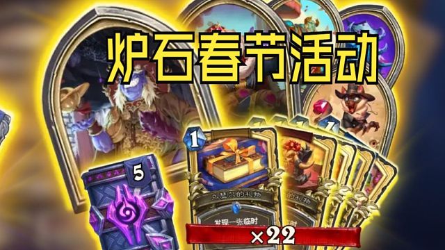 炉石传说春节限时活动，金卡皮肤免费拿！