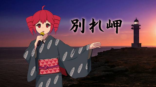 【重音テト】別れ岬【UTAU Cover】