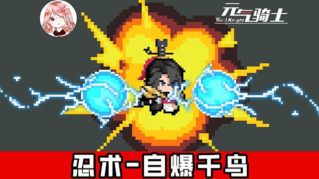 元气骑士：古大陆忍术-自爆千鸟！走一步，爆一次，还不怕死？