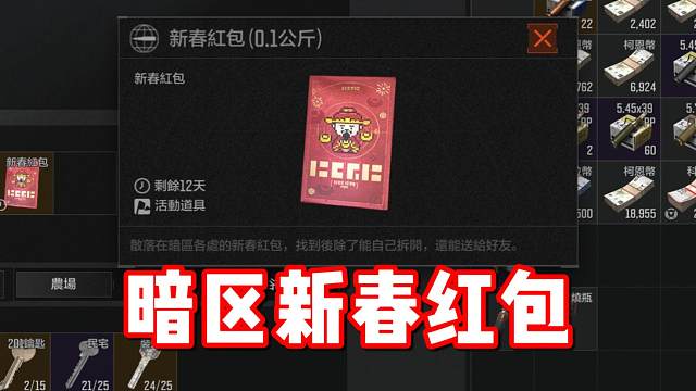 暗区也能给好友发压岁钱啦！