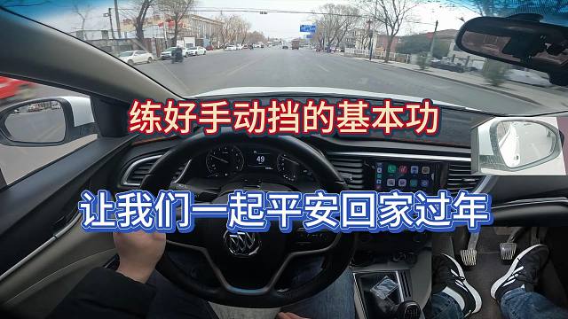 【学车】只有把手动挡的基本功练扎实，开车回家过年才不怕