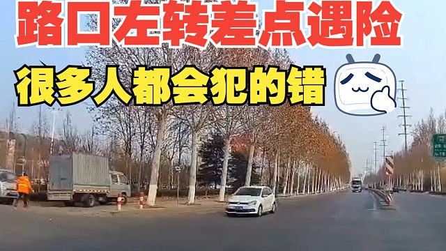 路口左转差点遇险的真实案例，很多人都会犯的错，一定要注意