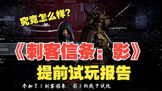 《刺客信条：影》到底怎么样？提前试玩报告！-Assassin's Creed Shadows