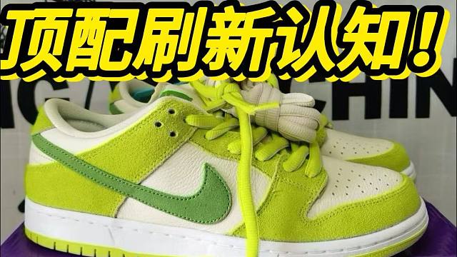 莆田购入的dunk青苹果，没想到....过验了？？？？？