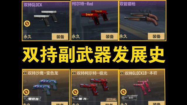 【武器发展史】双持等于破烂？手游双持副武器发展史回顾