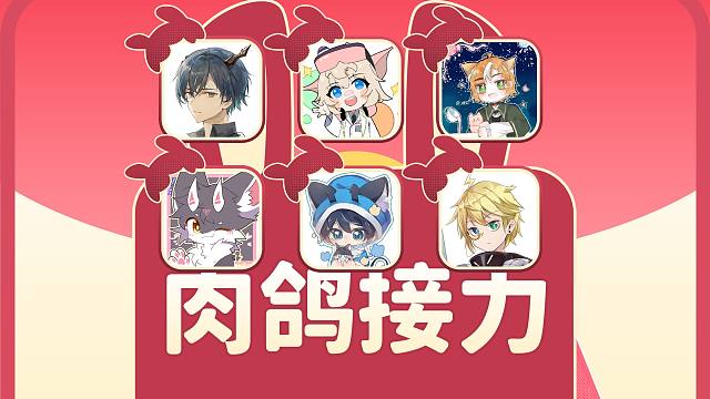 【明日方舟同人贺年礼】通关即胜利！肉鸽接力3V3！（导演剪辑版）