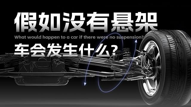 为了不让你颠亖，悬架都做了什么?【悬架技术科普】