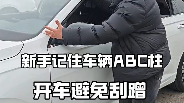 新手开车上路记住车辆ABC柱，开车避免刮蹭，提升驾驶车感