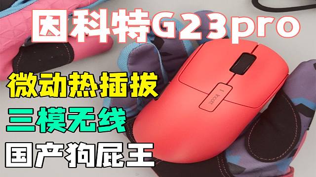 【外设】这才叫国产狗屁王，因科特G23pro使用感受！红色强无敌
