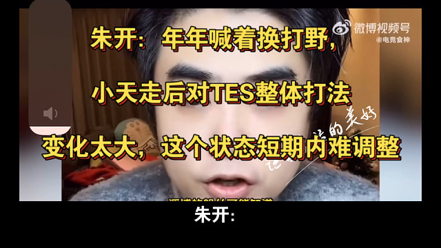 朱开：年年喊着换打野，小天走后对TES整体打法变化太大，这个状态短期内难调整