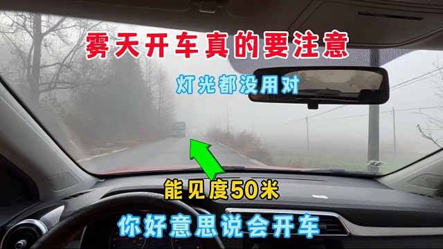 雾天开车真的要注意，车灯怎么开都不知道，好意思说你会开车