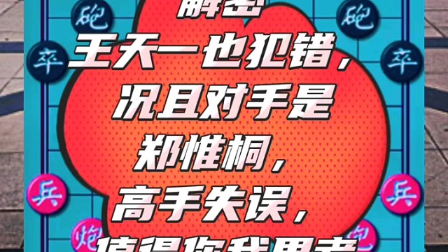 解密王天一也犯错，况且对手是郑惟桐，高手失误，值得你我思考