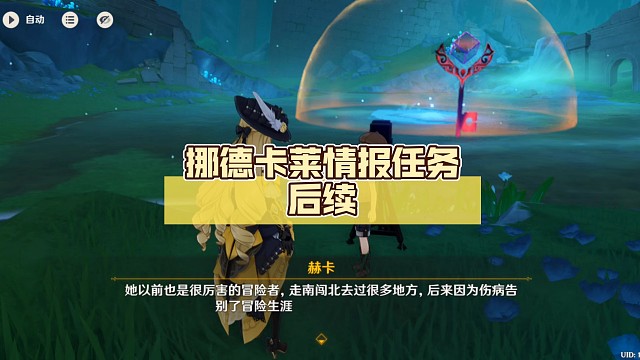 【原神】挪德卡莱情报【秘密组织】任务后续