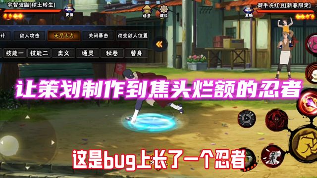 秽土鼬：我出生就是BUG