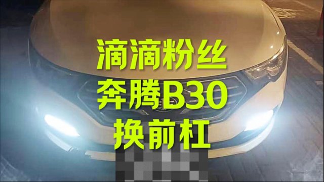 滴滴粉丝 奔腾B30换个前杠
