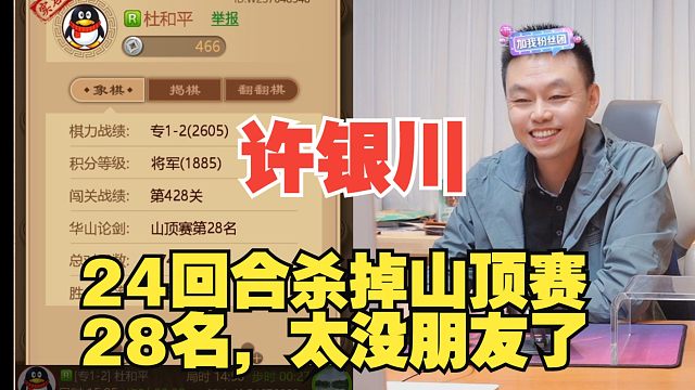 许银川24回合杀掉山顶赛28名，全是没朋友的棋