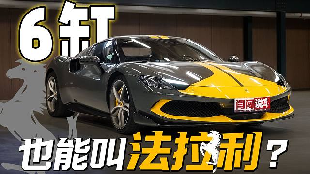 6缸混动不纯粹了？被低估的法拉利296 GTB