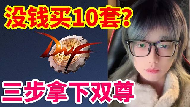 DNF：没钱买10套？只需3步轻松拿下双尊！！！