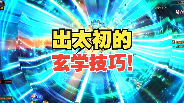 出太初的玄学小技巧！