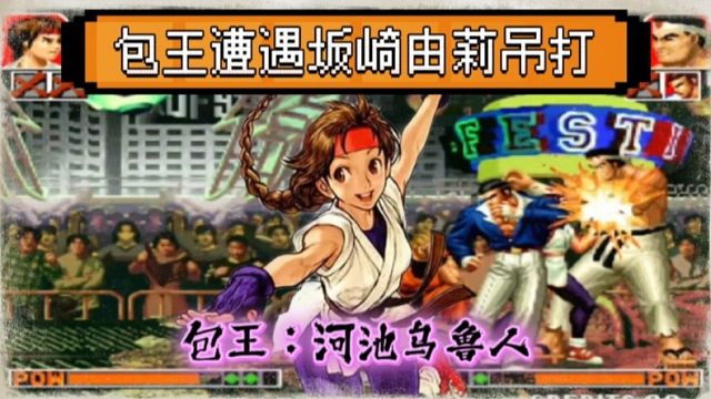 拳皇97：包王遭遇河池戏耍，大门被坂崎由莉揍晕挑衅加扇嘴巴！