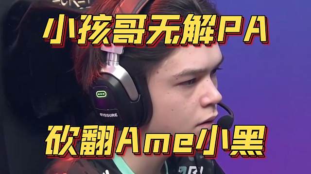 《小孩哥无解PA 砍翻Ame小黑》刀塔名画 裂变杯篇