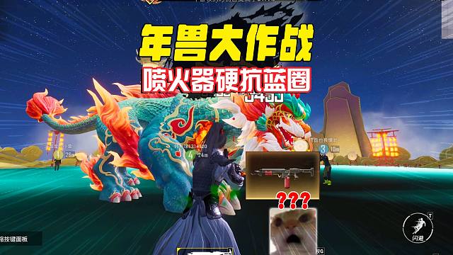年兽大作战，喷火器居然这么逆天，可以硬抗狂暴年兽！