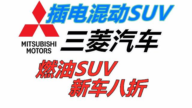美日韩插电混动SUV对比/美国三菱新车8折/经销商4S店展厅——美国车市/买车购车/丰田现代福特