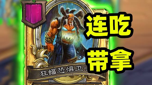 边吃边拿还涨铸币，这才能拯救恶魔！