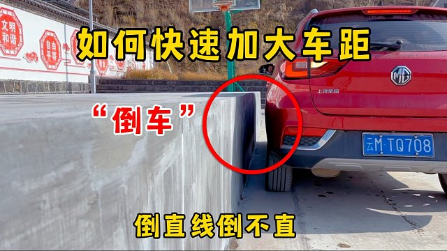 倒车如何快速加大车身和障碍物车距，倒车倒不直，看完你就懂了