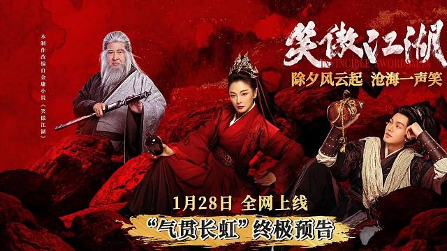 新《笑傲江湖》终极预告