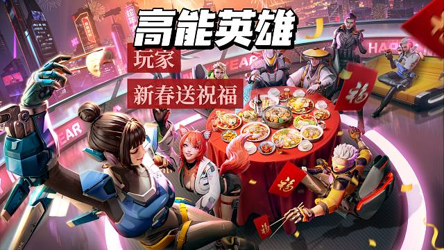 2025年高能英雄玩家新春送祝福，预祝高能玩家新春快乐！